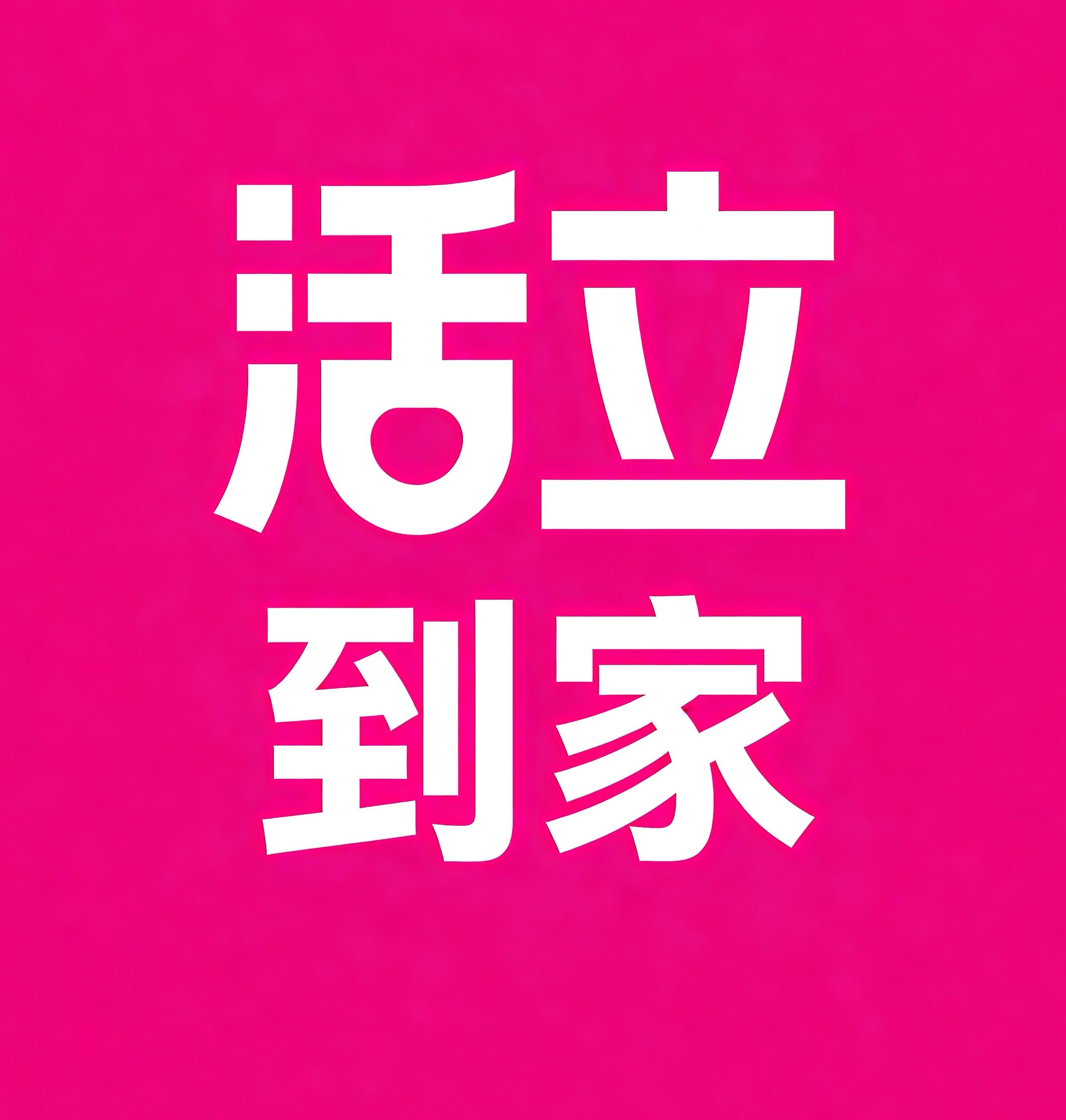 建德市活立到家